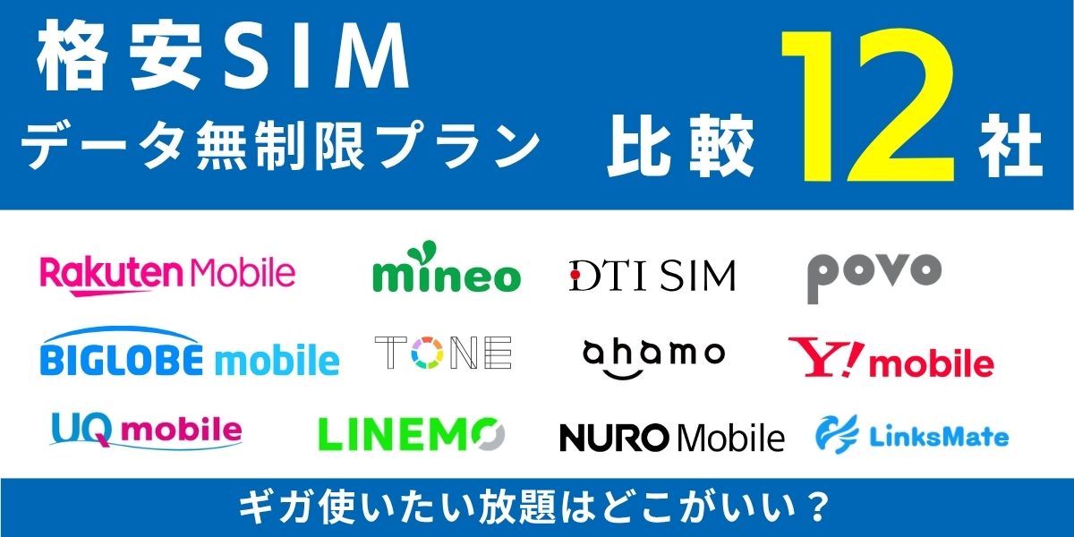 データ無制限の格安SIMプラン12社