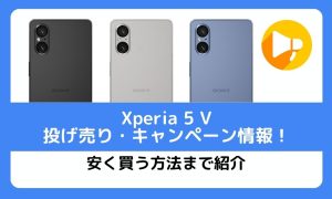 Xperia 5 Vの投げ売り・キャンペーン情報！安く買う方法まで紹介