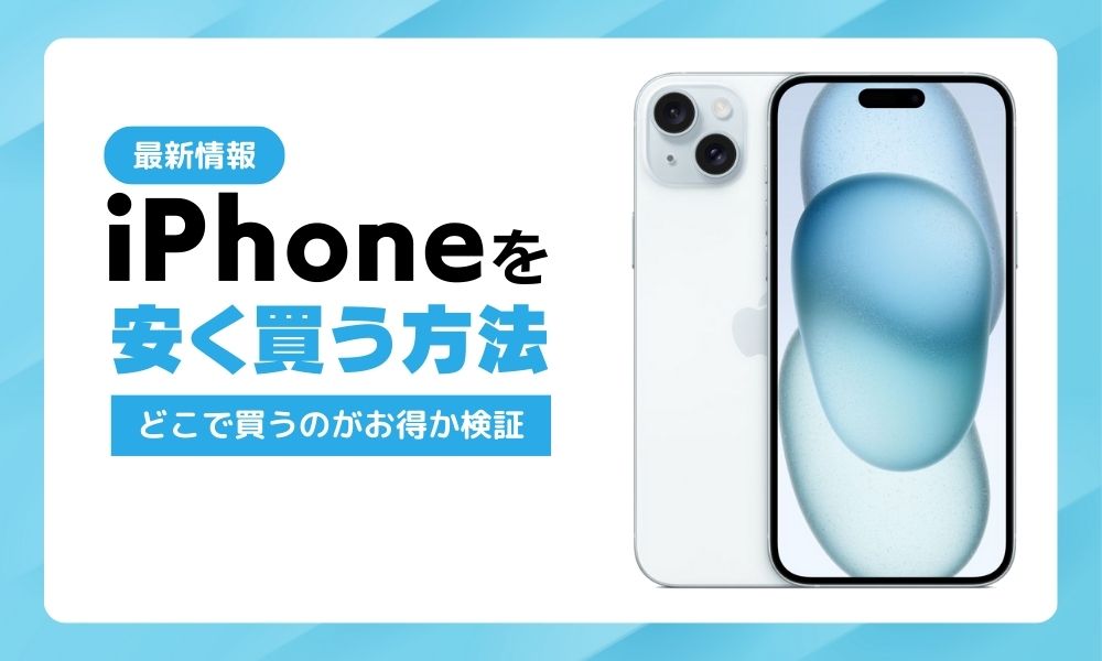 【2024年9月最新】iPhoneを安く買う方法はどこ？お得なタイミングやキャリア・アップル情報まとめ