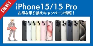 【2025年8月最新】iPhone15/15 Proのお得な乗り換えキャンペーン情報！