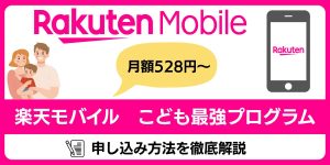 楽天モバイル「最強こどもプログラム」の申し込み方法を徹底解説｜月額528円〜利用可能！