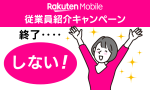 楽天モバイルの紹介キャンペーンが終了せず延長決定！最新の特典情報まとめ