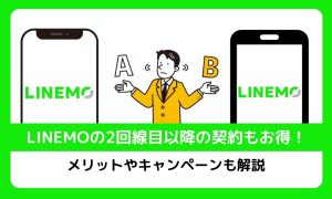 LINEMOの2回線目以降の契約もお得！メリットやキャンペーンも解説