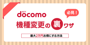 ドコモで機種変更する裏技5選！いつが損しないタイミング？最大2万円お得にする方法