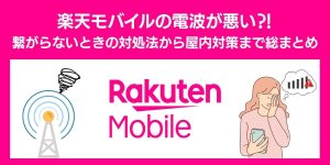 楽天モバイルの電波が悪い⁈繋がらないときの対処法から屋内対策まで総まとめ