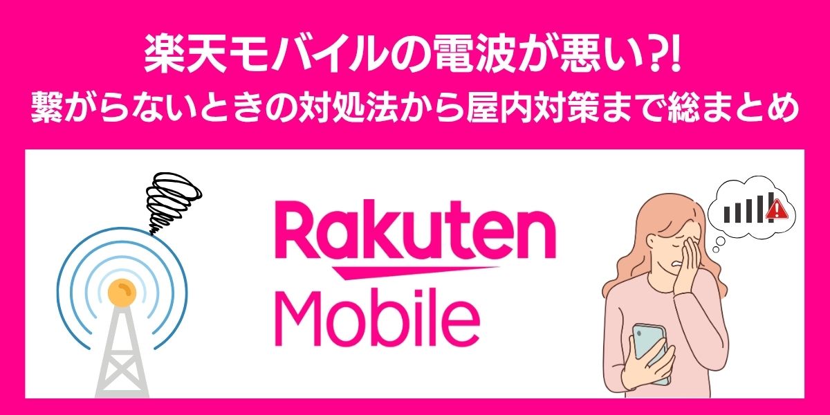 楽天モバイル 電波悪い