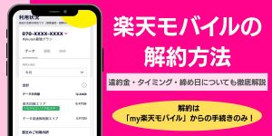 楽天モバイルの解約方法は？違約金・タイミング・締め日についても徹底解説！