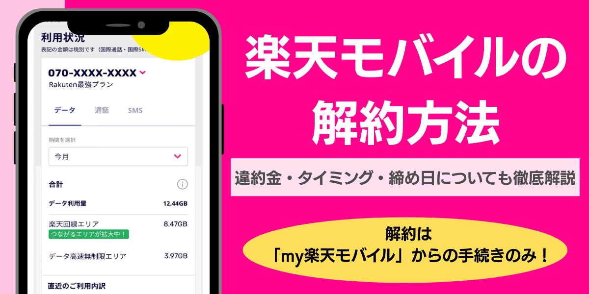 楽天モバイル 解約