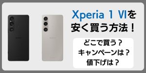 Xperia 1 VIを安く買う方法！どこで買う？キャンペーンや値下げ速報まとめ