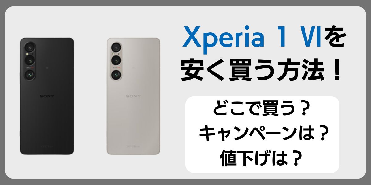 xperia 1 vi 安く買う方法