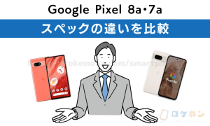 Google Pixel 8aと7aの違いを比較！買うならどっちがいい？