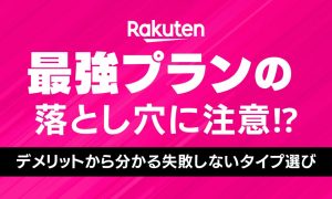 【完全版】楽天最強プラン5つのデメリットと落とし穴に注意！知らないと損するデメリットまとめ