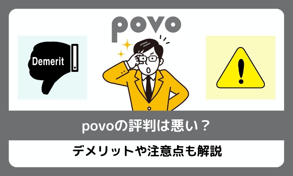 povoは悪い評判が多い？注意点は？効果的な使い方を紹介します。