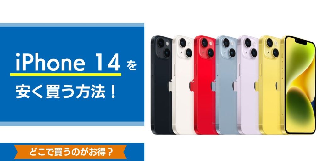 iphone14を安く買う方法