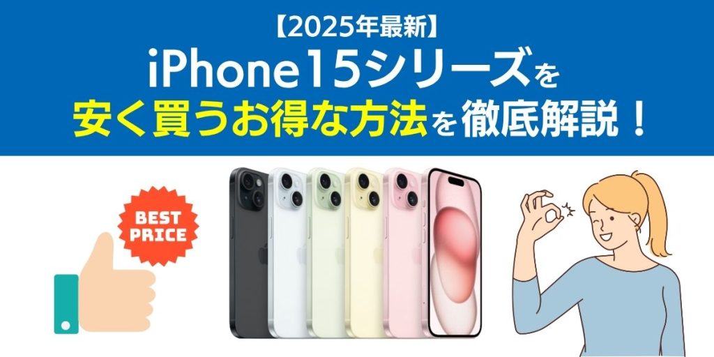 iphone15 安く買う方法