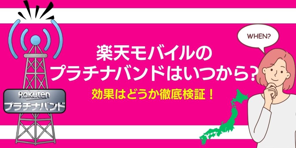 楽天モバイル プラチナバンド エリア プラチナバンド 確認方法
