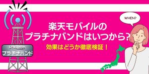 楽天モバイルのプラチナバンドはいつから？効果はどうか徹底検証！