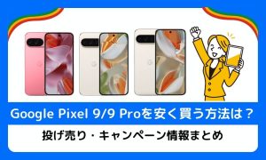Google Pixel 9/9 Proを安く買う方法は？投げ売り・キャンペーン情報まとめ