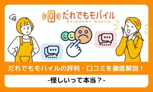 だれでもモバイルの評判・口コミを徹底解説！怪しいって本当？