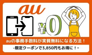 auの事務手数料が実質無料になる方法！限定クーポンで3,850円もお得に！