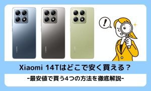 Xiaomi 14T/14T Proはどこで安く買える？最安値で買う4つの方法を徹底解説