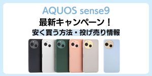 AQUOS sense9の最新キャンペーン！安く買う方法・投げ売り情報まとめ