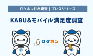 KABU&モバイル利用者の評判・満足度調査を実施
