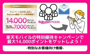 楽天モバイルの特別優待キャンペーンで最大14,000ポイントをゲットしよう！特別なお客様向け情報