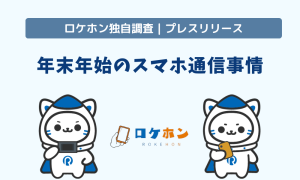 【年末年始の帰省シーズン到来】実家のWi-Fi頼みのスマホ通信事情が浮き彫りに
