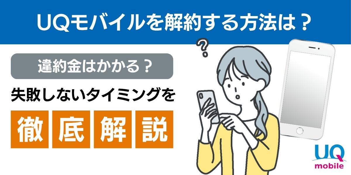 UQモバイル解約後におすすめの5社