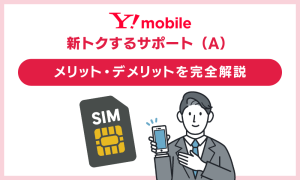 ワイモバイル「新トクするサポート（A）」を完全解説！対象機種が超おトク！