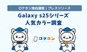 最新Galaxy S25シリーズ、ユーザーが選ぶ魅力的カラーは？新調査結果を公開