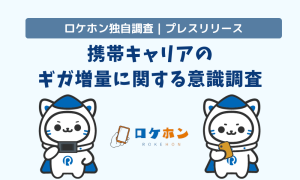 携帯キャリアのギガ増量サービス、5割以上が乗り換え検討の契機に ─ 一方で料金への影響を懸念する声も