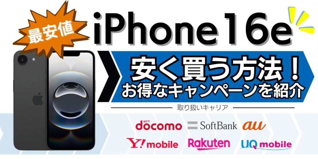 iphone16e 安く買う方法 買い切り