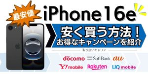 【最安値】iPhone 16eを安く買う方法！キャンペーンでお得に購入しよう