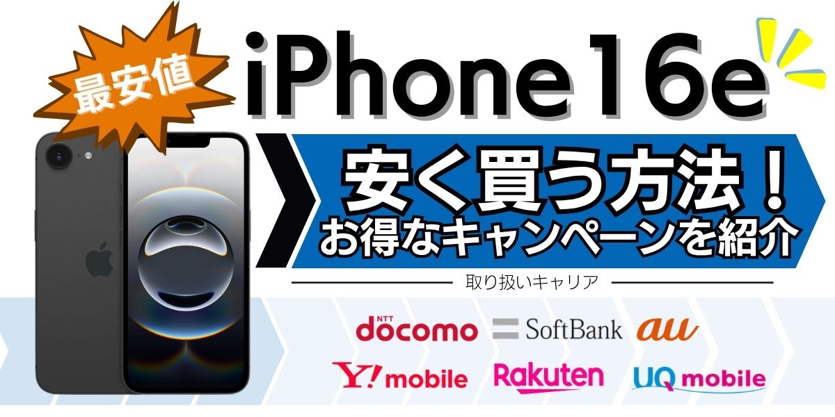 iphone16e 安く買う方法 買い切り