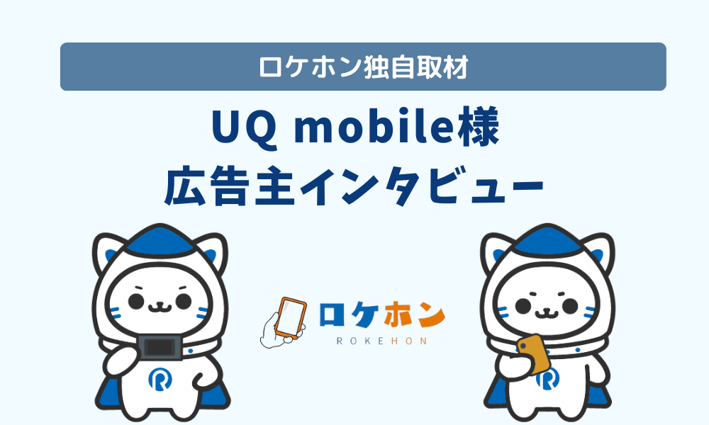 UQモバイル、広告主独自インタビュー
