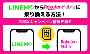 LINEMOから楽天モバイルに乗り換える方法！お得なキャンペーン情報を紹介