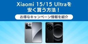 Xiaomi 15/15 Ultraを安く買う方法！お得なキャンペーン情報を紹介