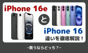 iPhone16eとiPhone16の違いを徹底比較！買うならどっち？