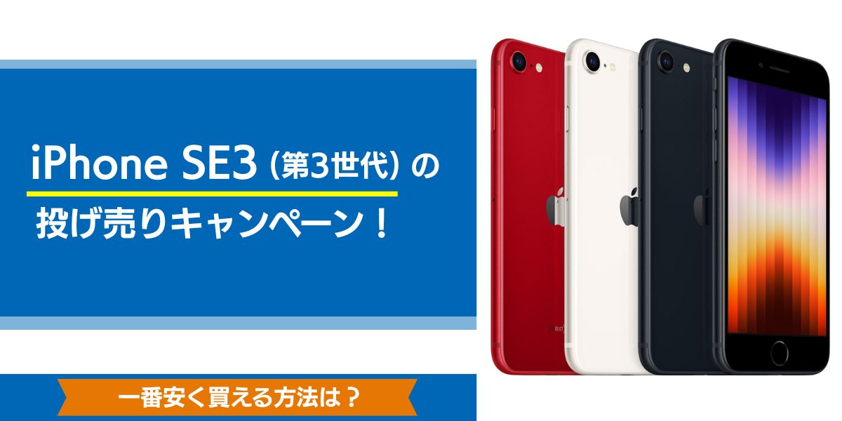 iphoneSE3の投げ売りキャンペーン中