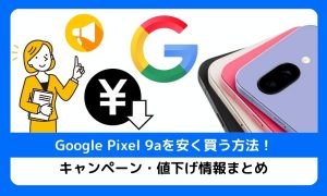 Google Pixel 9aを安く買う方法！キャンペーン・値下げ情報まとめ