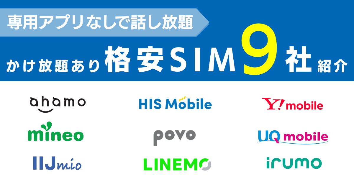かけ放題が使える最安の格安SIMを9社紹介！専用アプリなし・選び方まで徹底解説