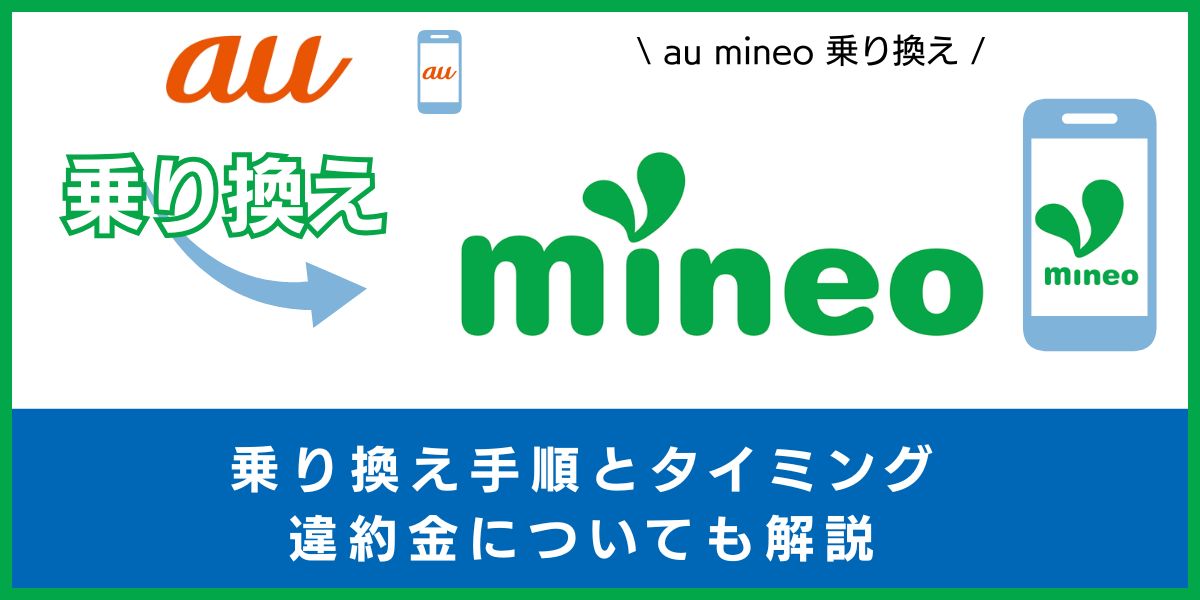 auからmineoに乗り換えるメリット・デメリット！乗り換える手順から違約金についても解説！