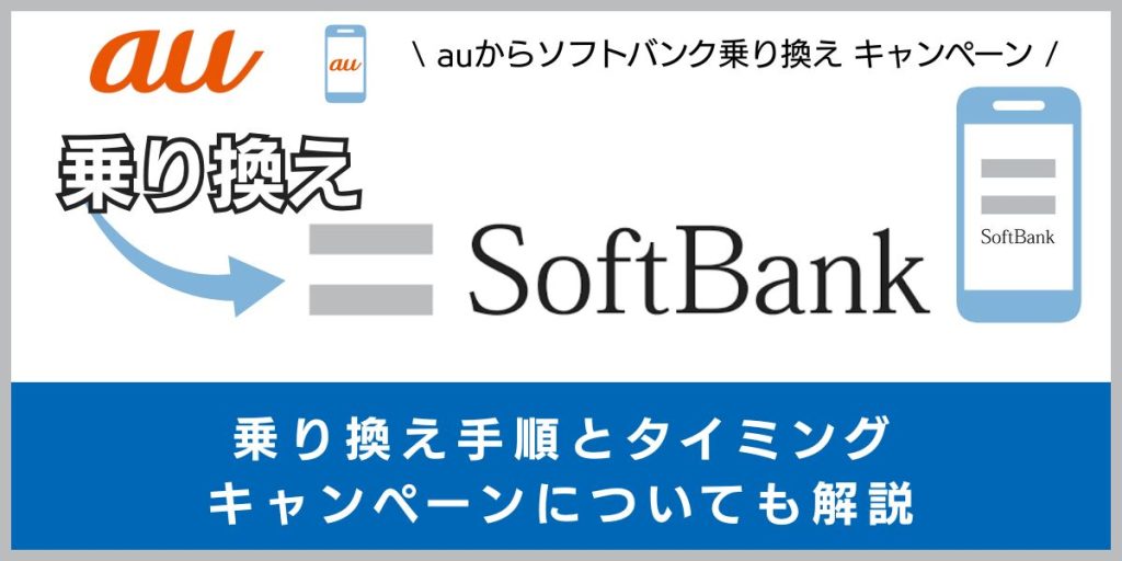 auからソフトバンクに乗り換える手順とタイミング！デメリットや違約金も解説