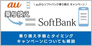 auからソフトバンクに乗り換える手順とタイミング！デメリットや違約金も解説
