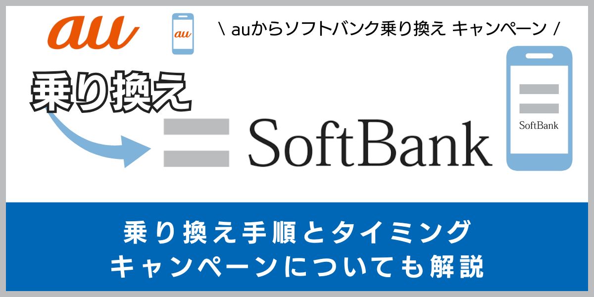 auからソフトバンクに乗り換える手順とタイミング！デメリットや違約金も解説