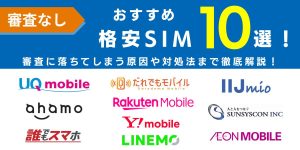 ブラックでも契約できる格安sim11選！審査なしの格安SIMや審査に通る方法徹底解説