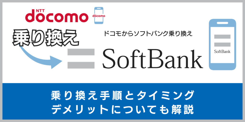 ドコモからソフトバンクに乗り換える手順とタイミング！デメリットや違約金も解説