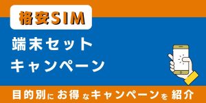 【2025年10月最新】格安SIMの端末セットキャンペーン8選！新規・乗り換え・端末別におすすめを紹介！